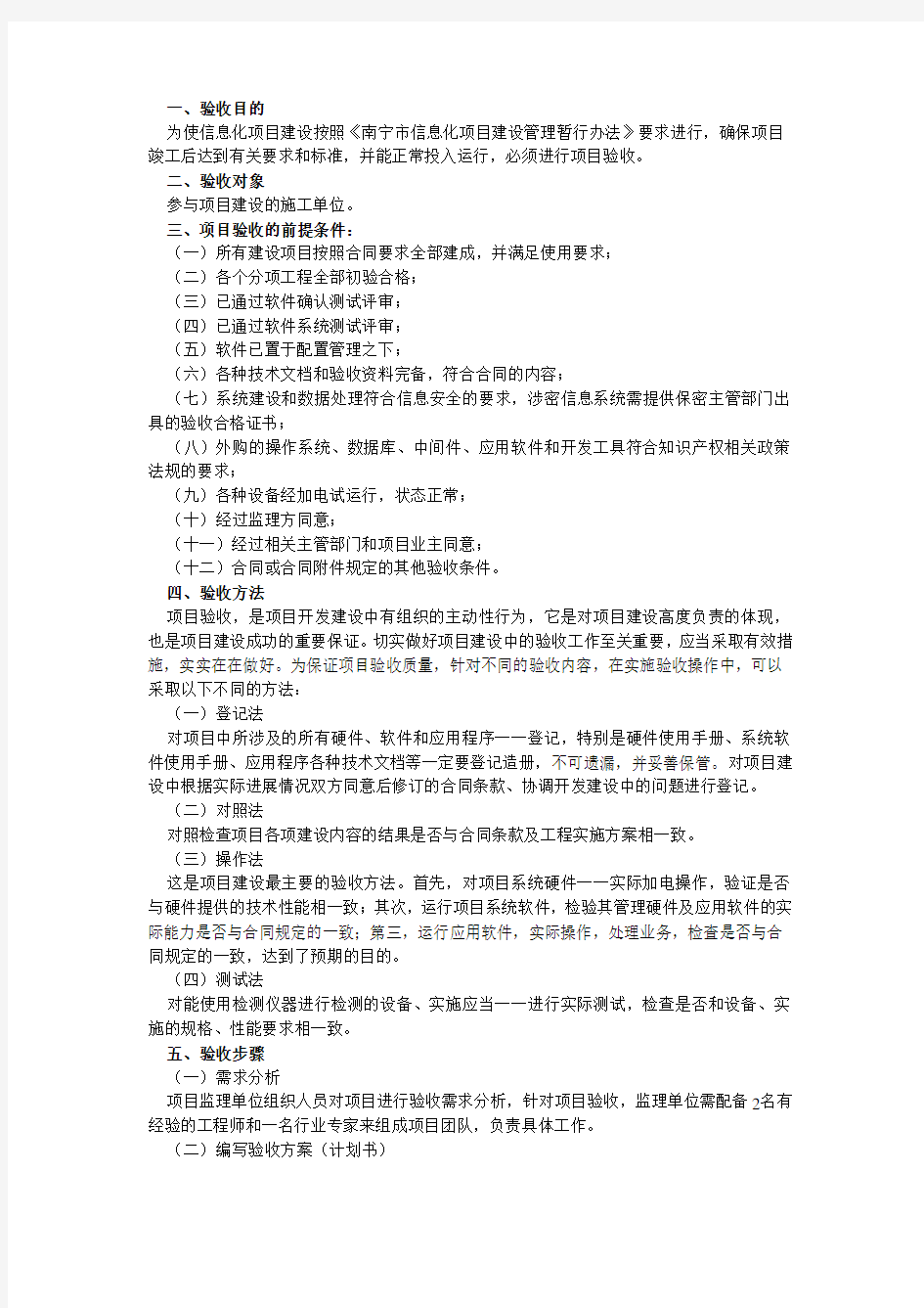 信息化项目验收方案word版本