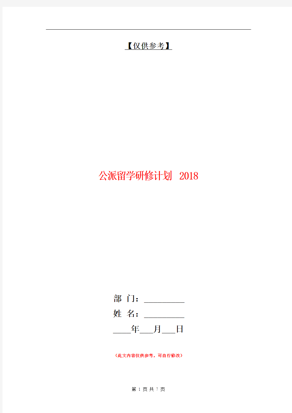 公派留学研修计划2018【最新版】