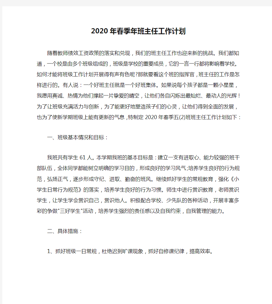 2020年春季年班主任工作计划