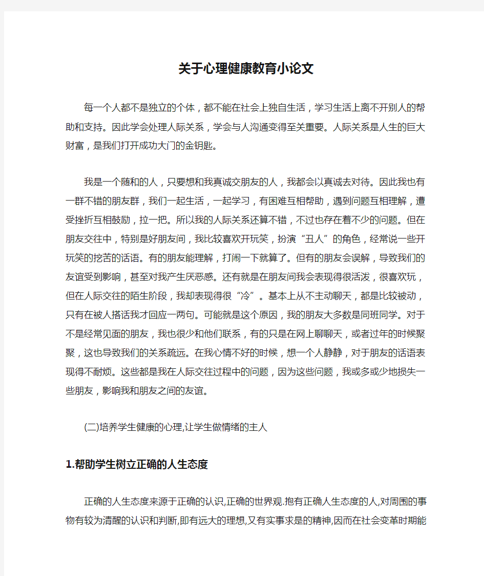 关于心理健康教育小论文