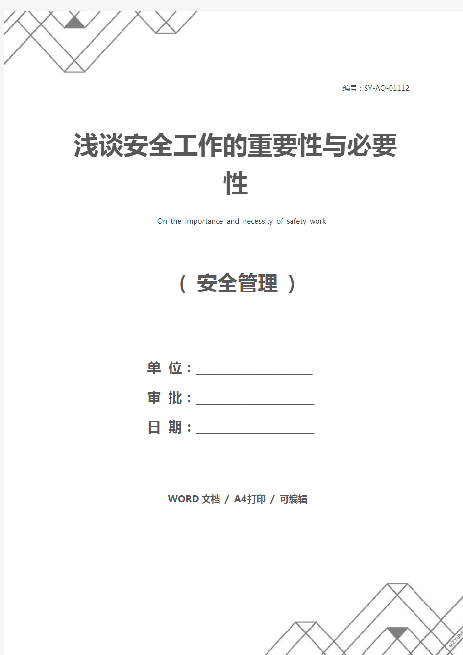 浅谈安全工作的重要性与必要性