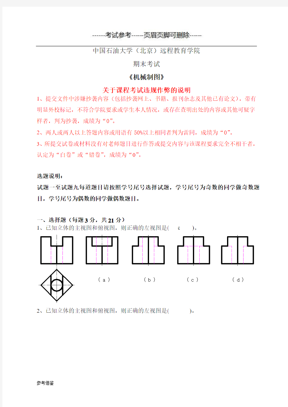 中国石油大学远程教育《机械制图》在线考试(主观题)奇数题答案-考试类