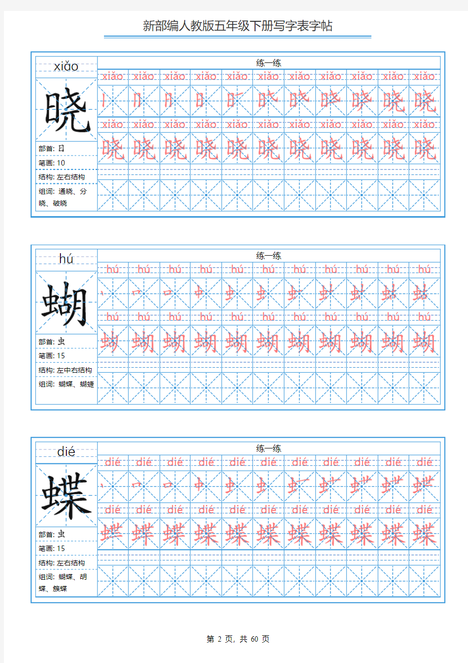 部编版五年级语文下册全册 写字表字帖【2020最新】