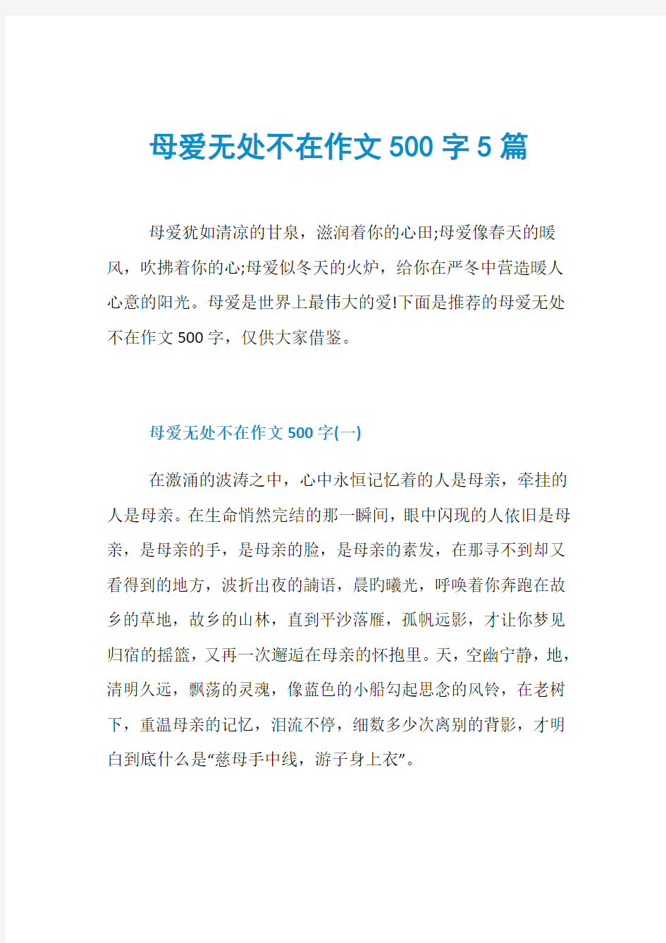 母爱无处不在作文500字5篇