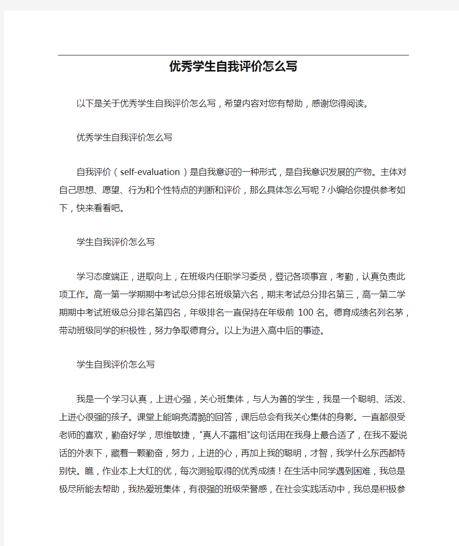 优秀学生自我评价怎么写