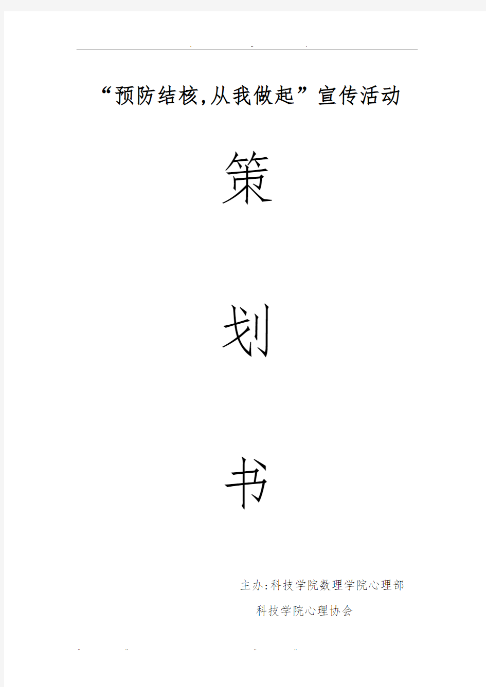 “预防肺结核_从我做起”宣传活动项目策划书