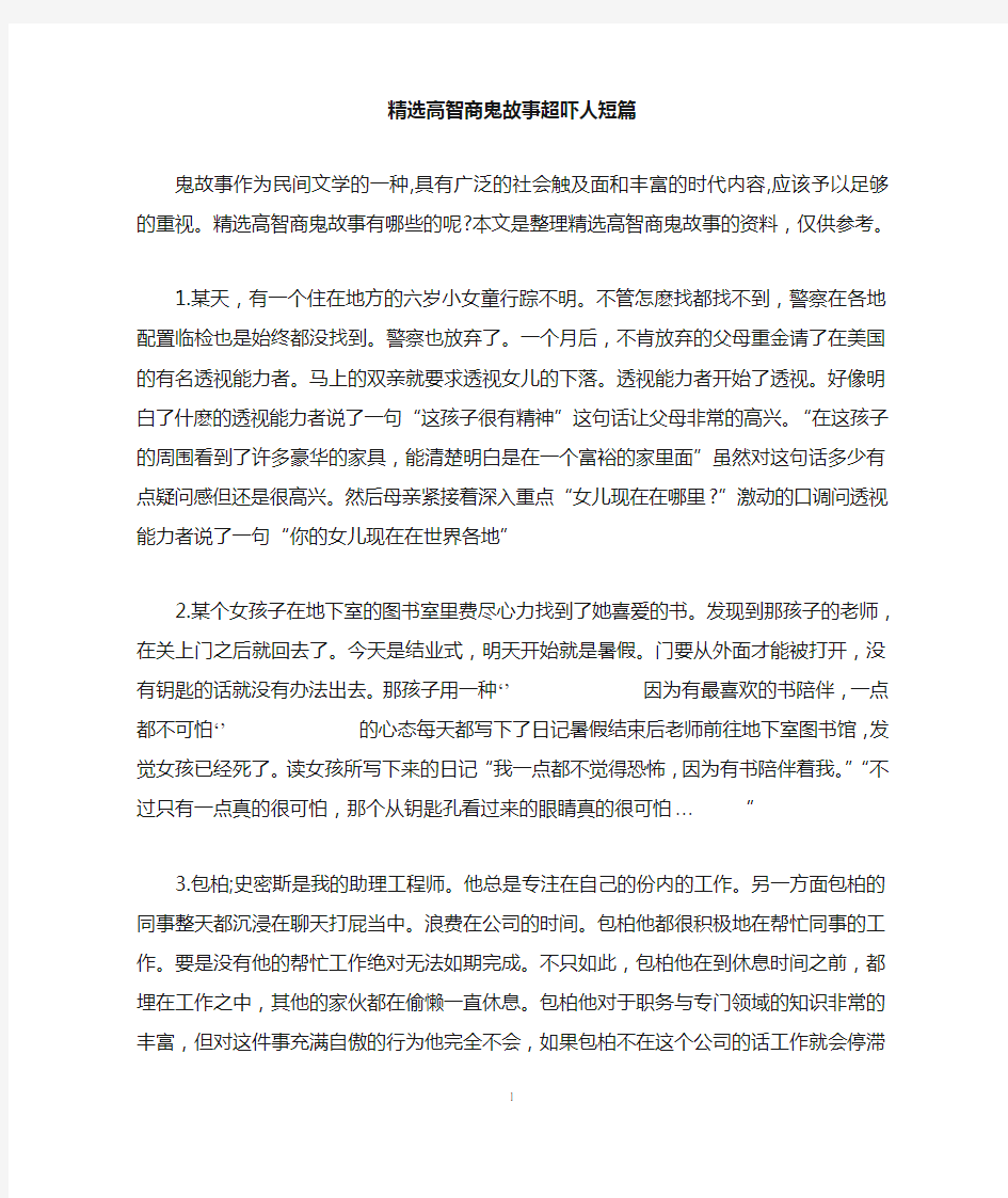 精选高智商鬼故事超吓人短篇