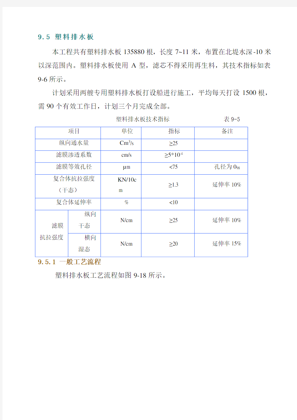 水上打设塑料排水板施工方案教学文案