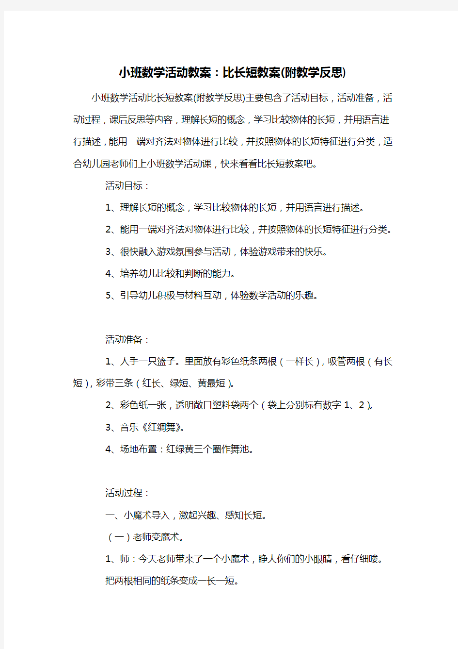 幼儿园小班数学活动教案：比长短教案(附教学反思)