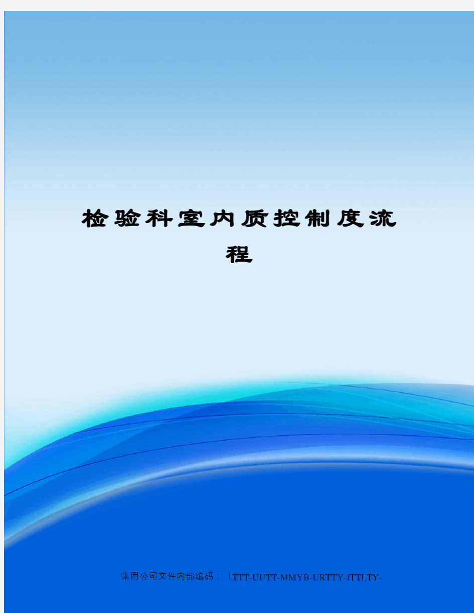 检验科室内质控制度流程