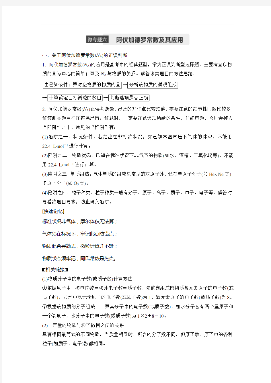 2020年高中化学新教材同步必修第一册  第2章 微专题六 阿伏伽德罗常数的理解与应用