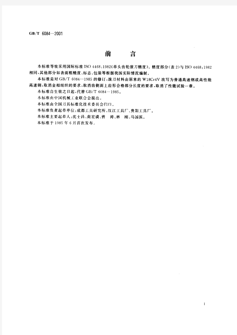 齿轮滚刀 通用技术条件(标准状态：被代替)