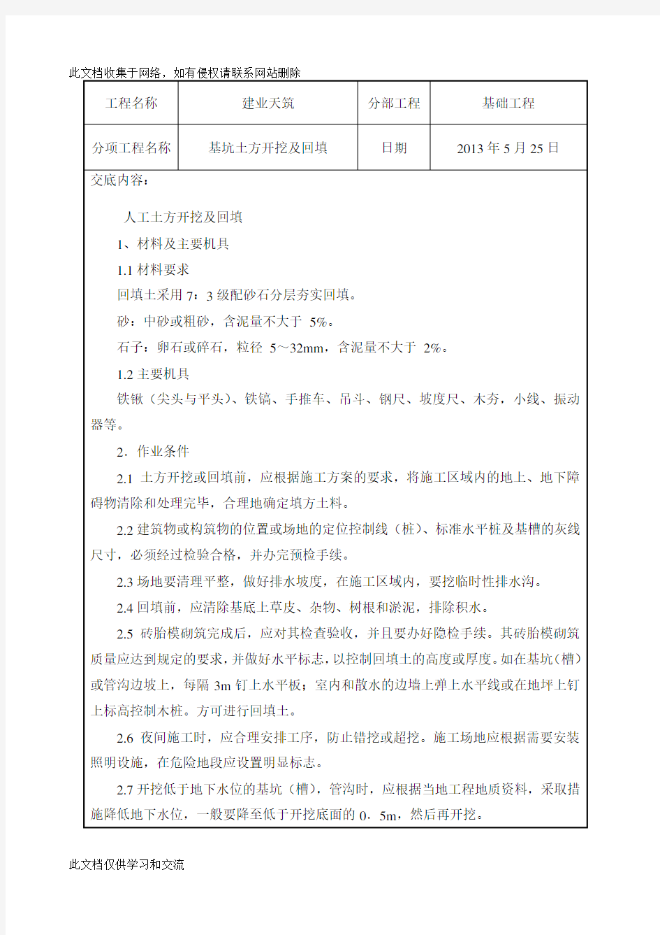 基坑土方(人工)开挖及回填技术交底资料讲解