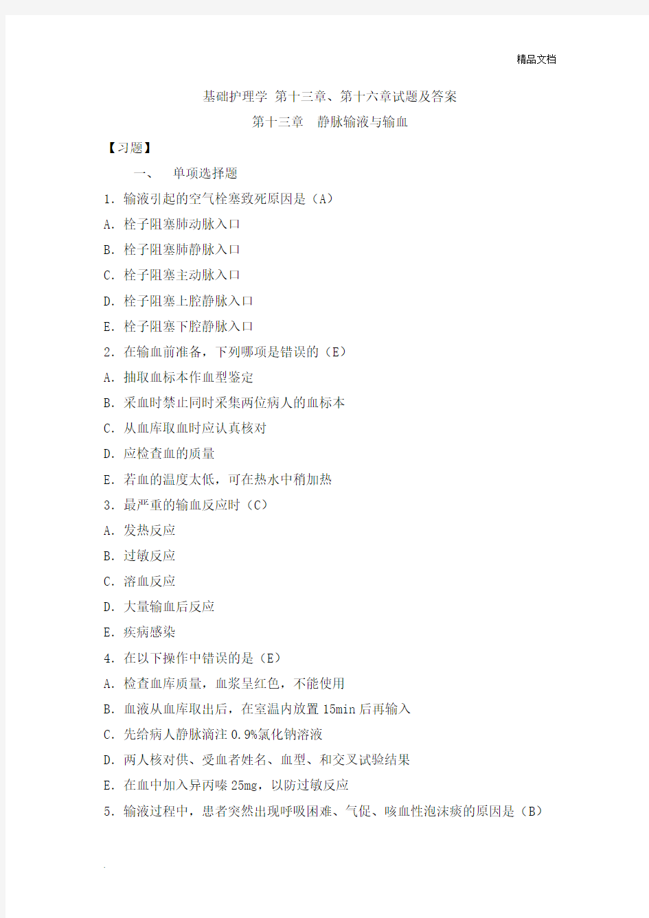 基础护理学第十三章及第十六章试题及答案