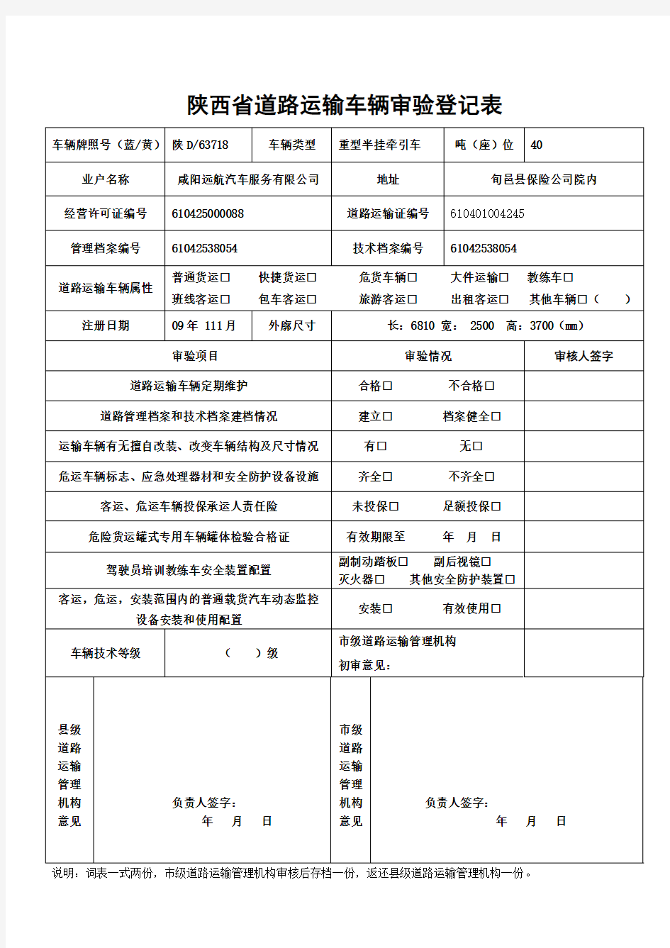陕西省道路运输车辆审验登记表