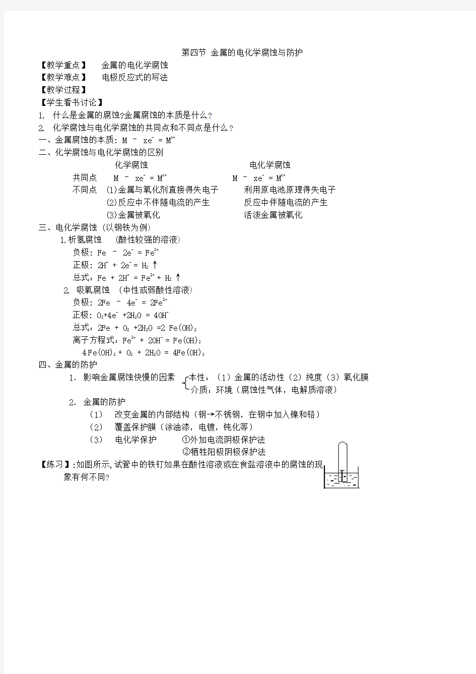 第四节金属的电化学腐蚀与防护