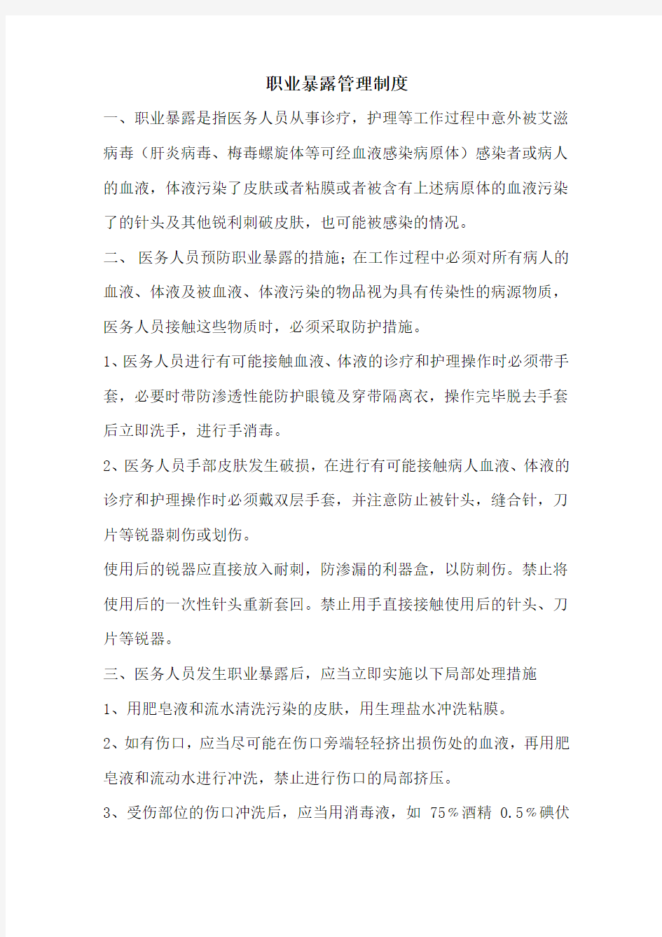 职业暴露管理制度