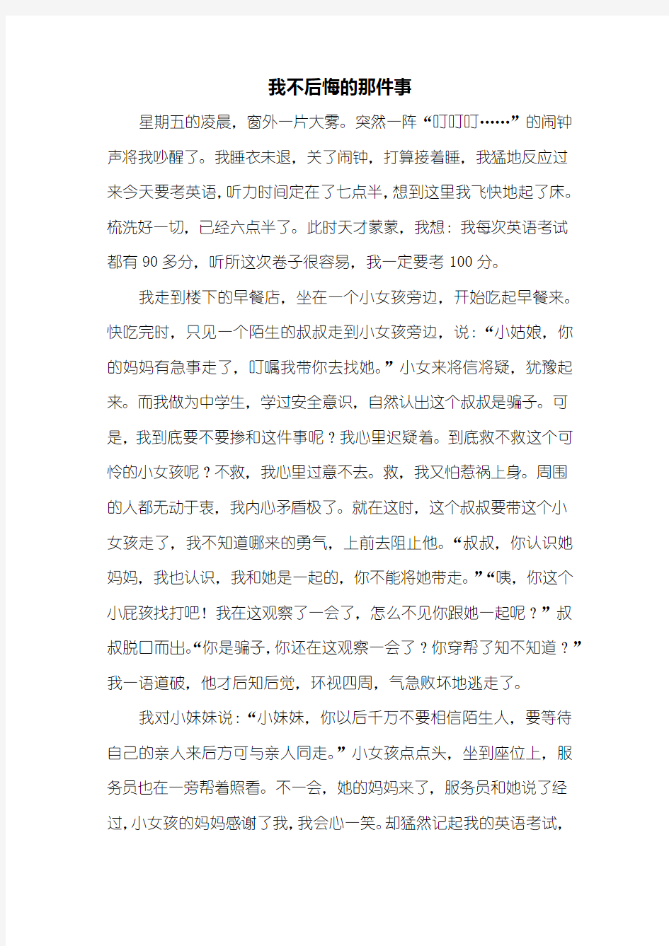 初一作文：我不后悔的那件事作文700字