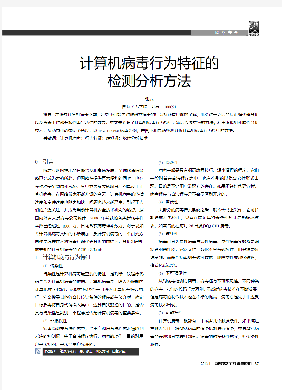 计算机病毒行为特征的检测方法