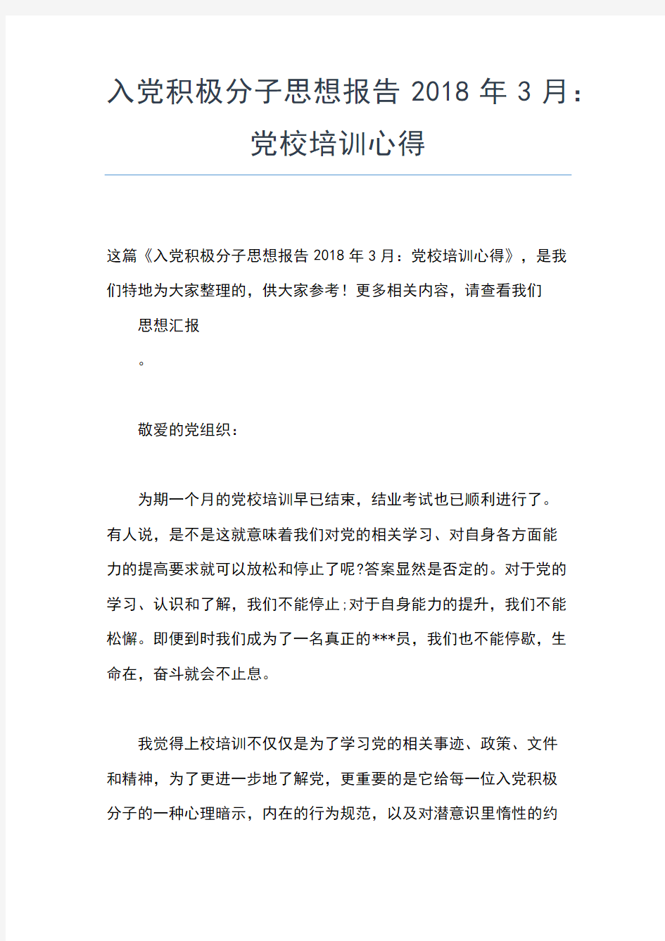 2019年最新6月份入党积极分子思想汇报思想汇报文档【五篇】 (3)