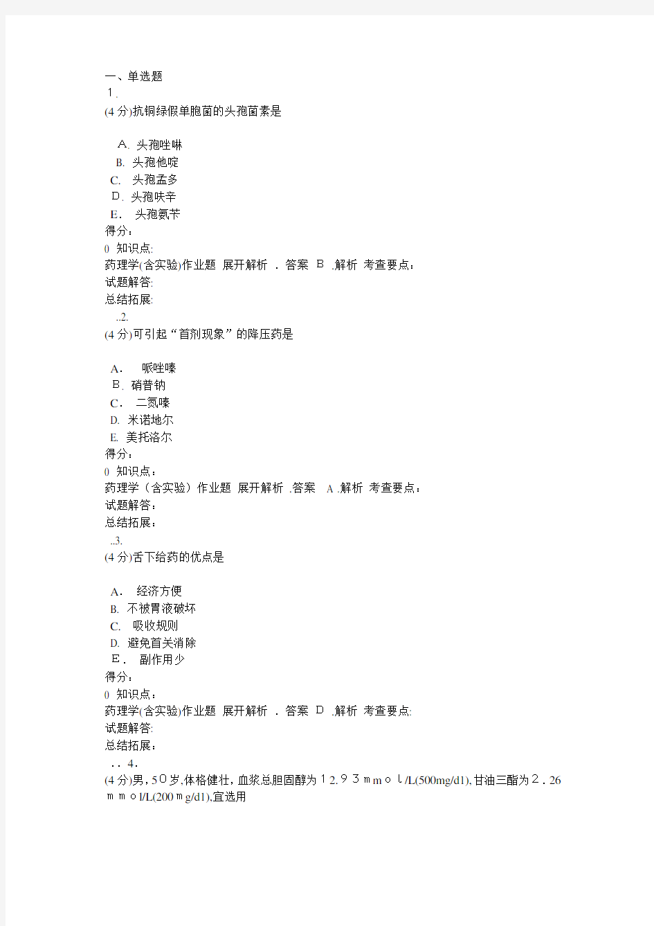 2017年吉林大学网络教育药理学(含实验)作业及标准答案