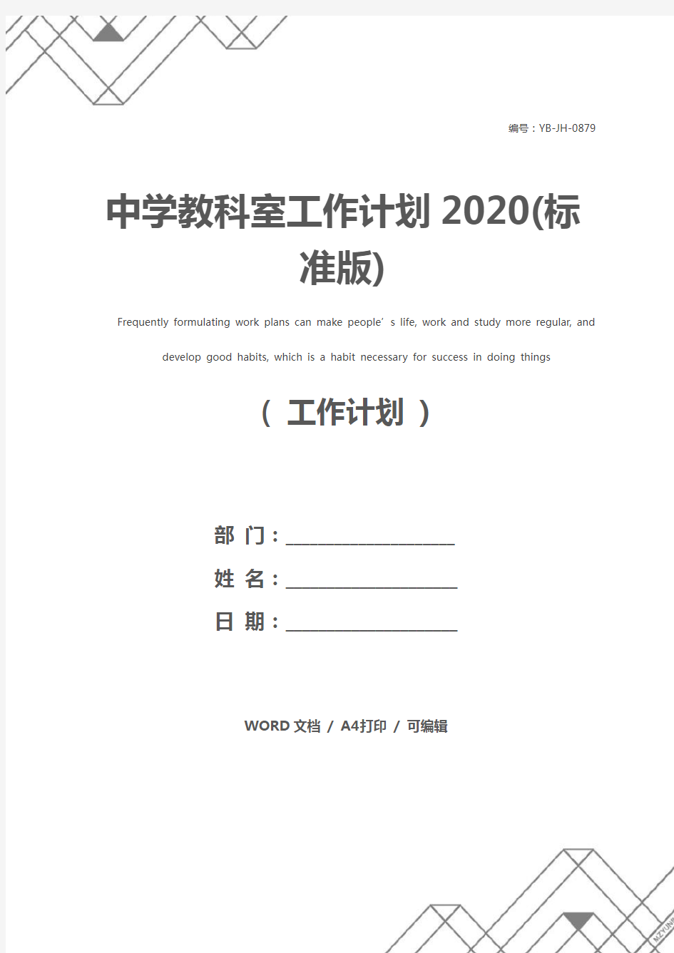 中学教科室工作计划2020(标准版)