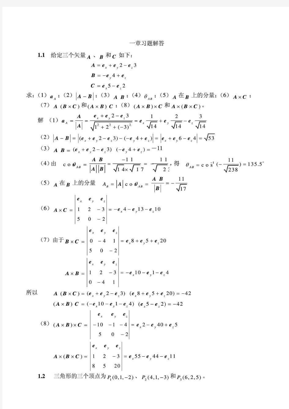 电磁场与电磁波答案第四版谢处方.pdf