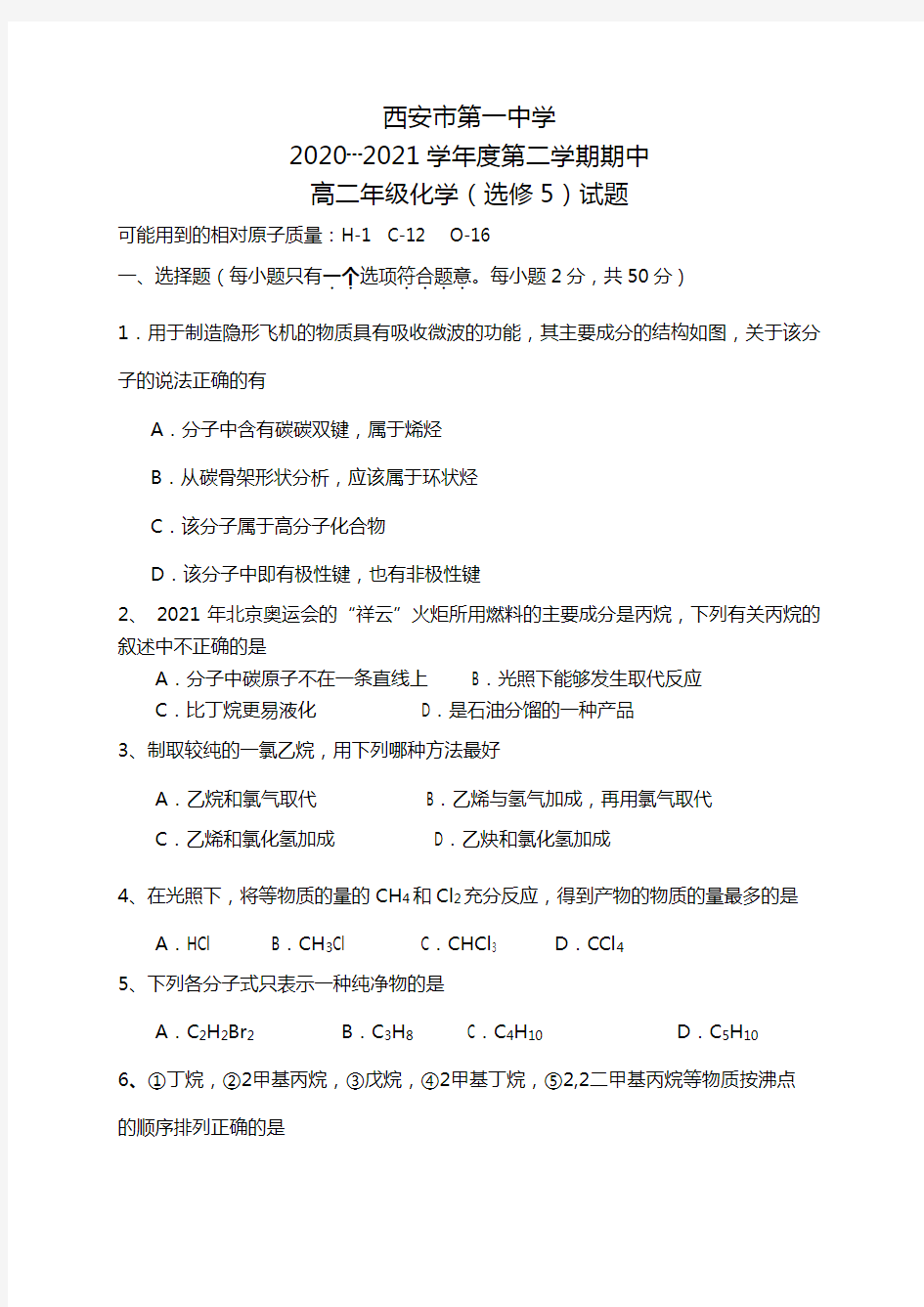 陕西省西安市第一中学最新-最新学年高二下学期期中考试化学试题