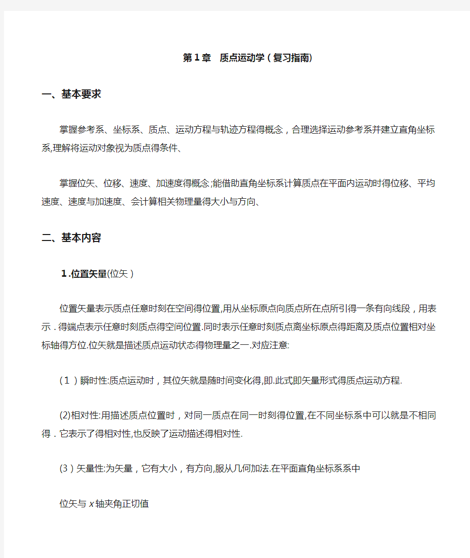 大学物理第1章质点运动学知识点复习及练习