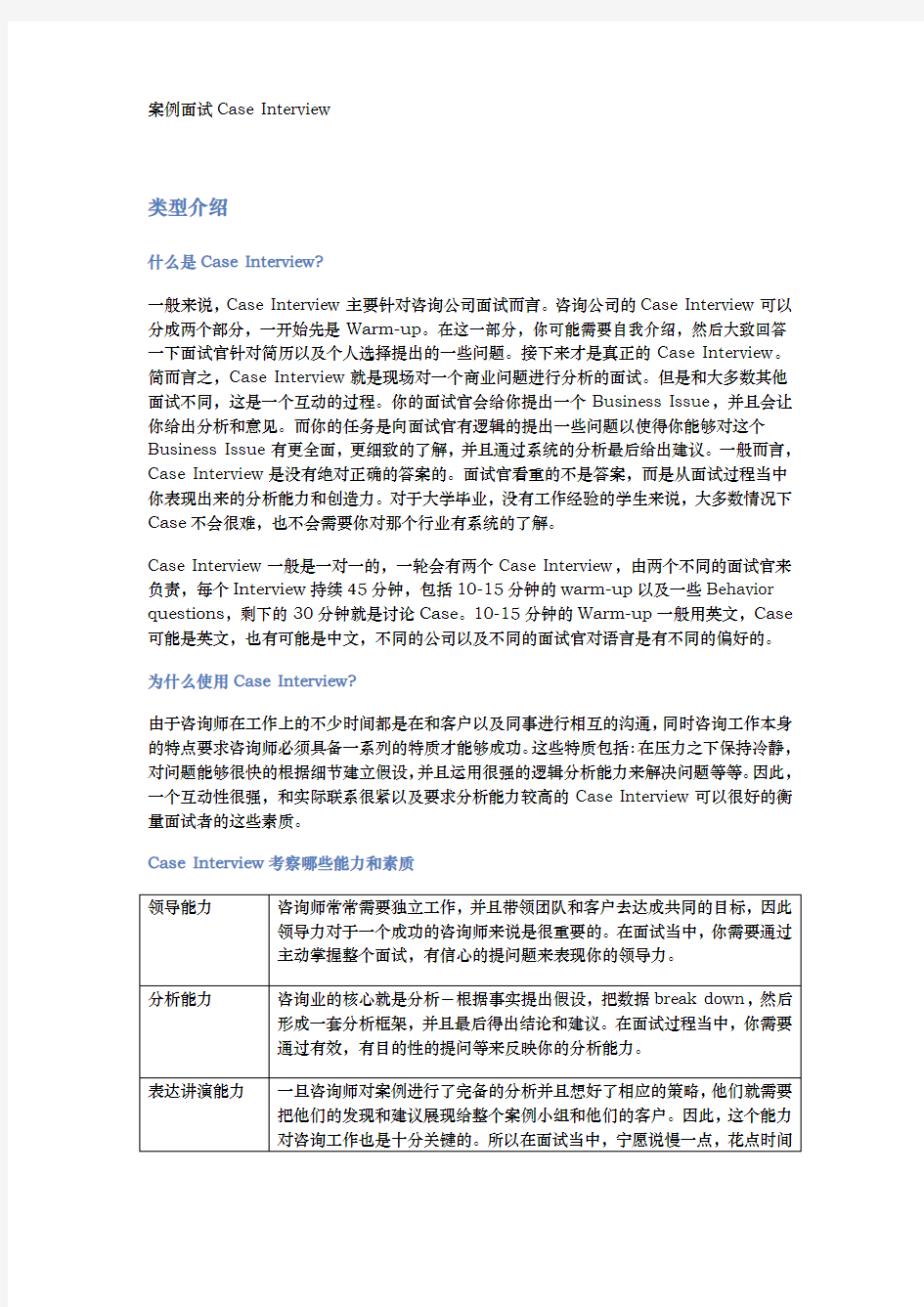 咨询公司案例面试经验总结和经典案例分析范文