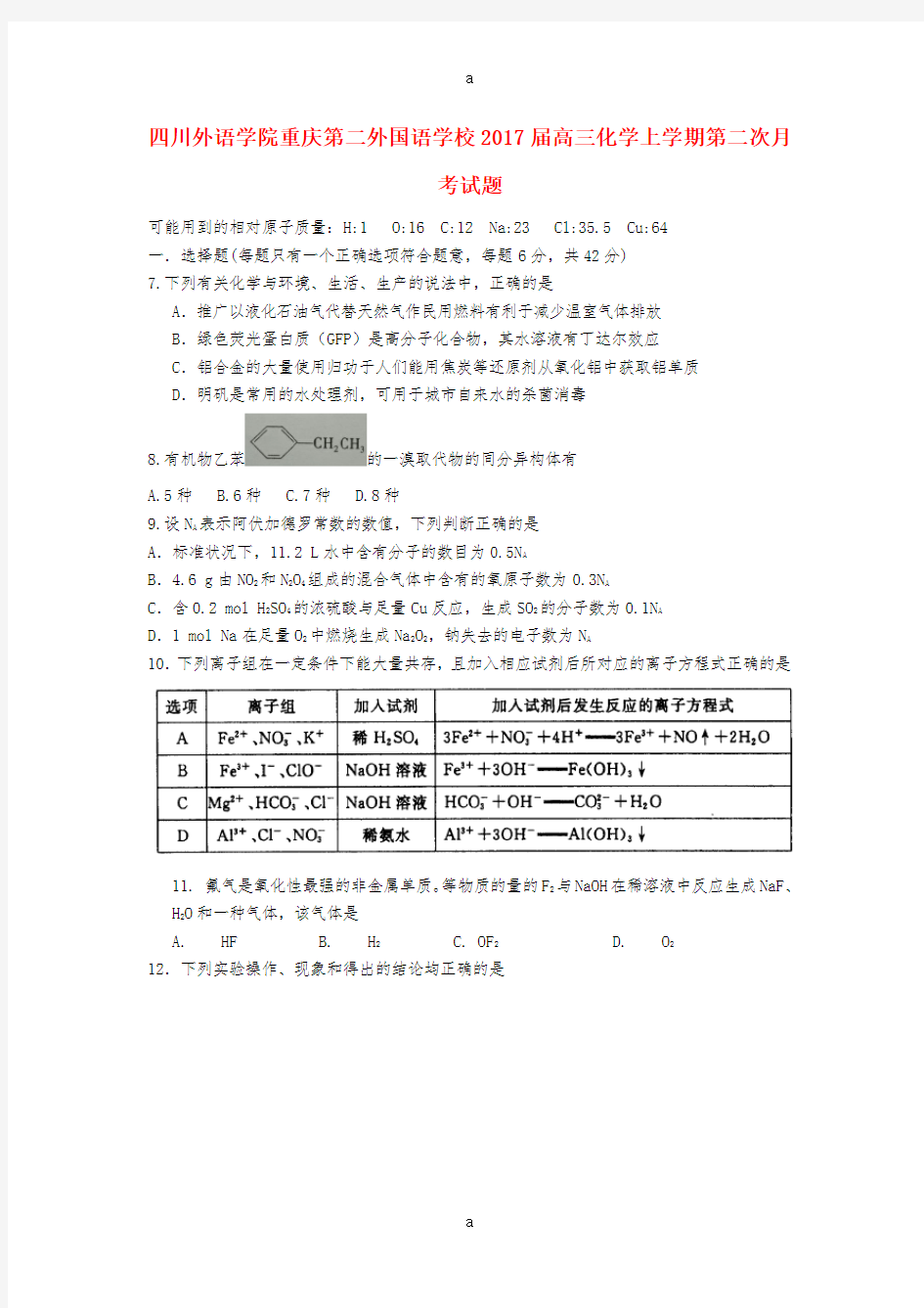 四川外语学院重庆第二外国语学校2017届高三化学上学期第二次月考试题