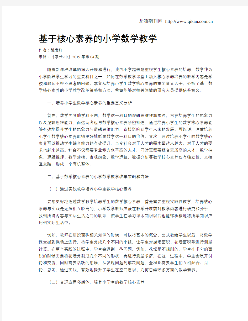 基于核心素养的小学数学教学