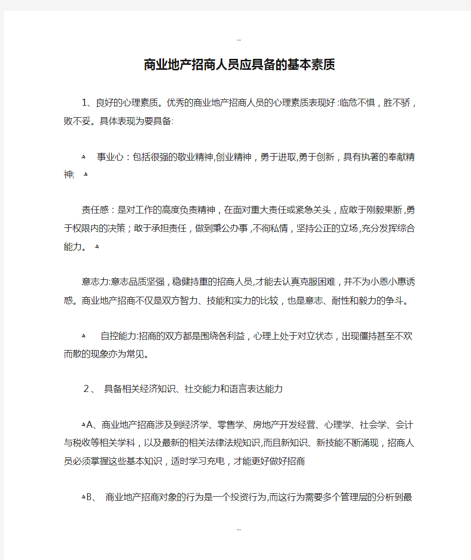 商业地产招商人员应具备的基本素质