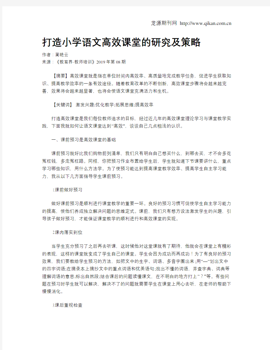 打造小学语文高效课堂的研究及策略