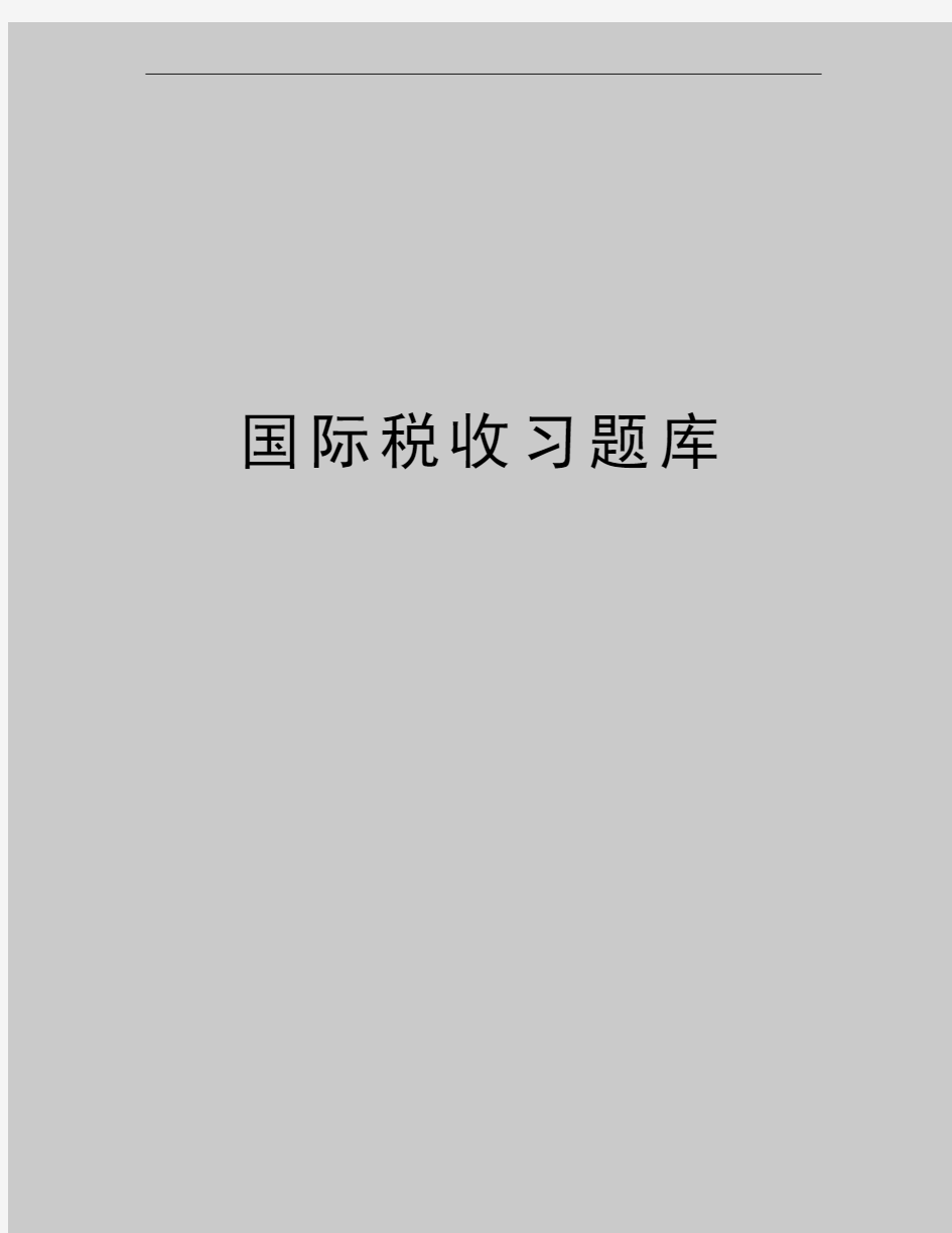 最新国际税收习题库