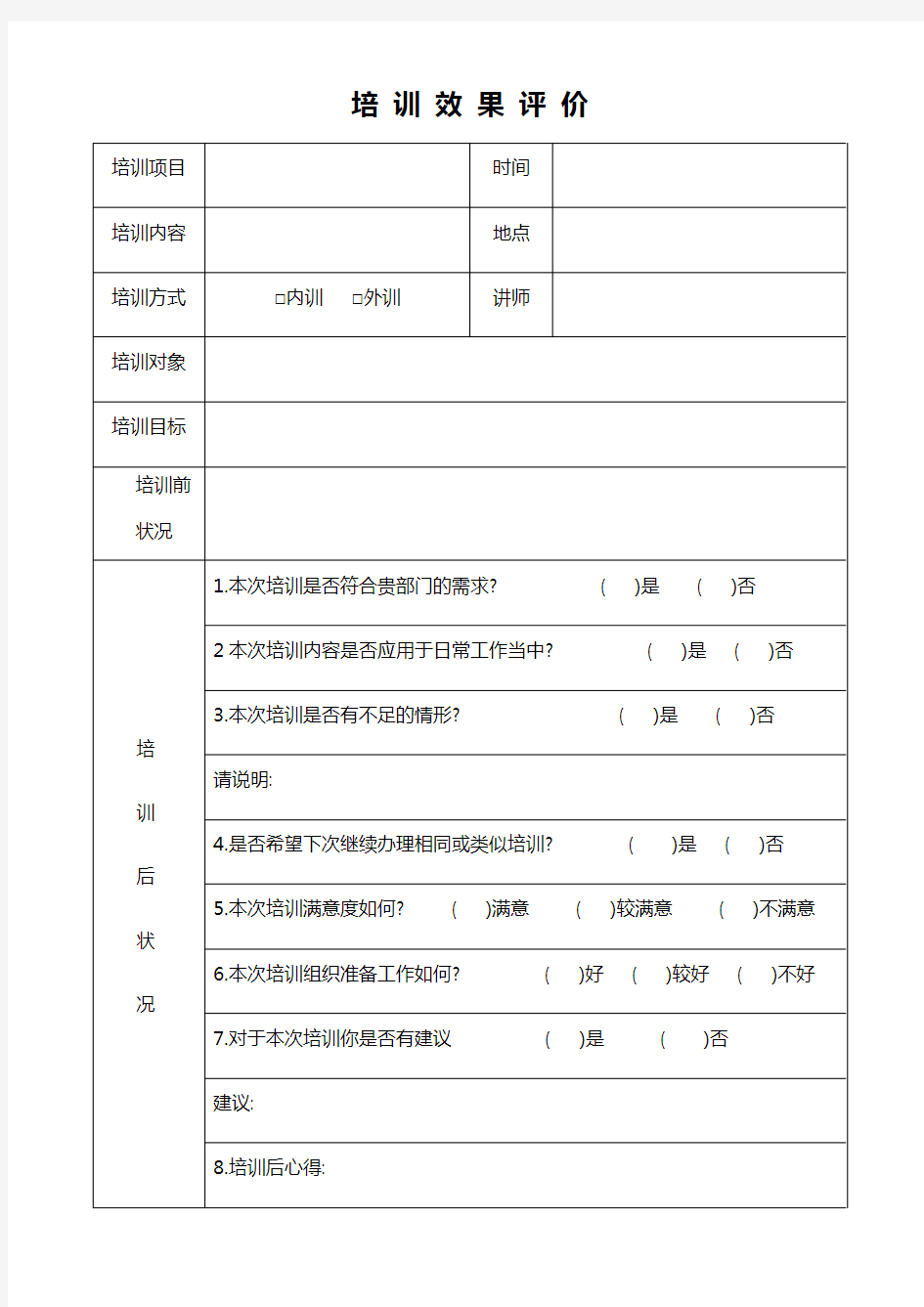 培训效果评价记录