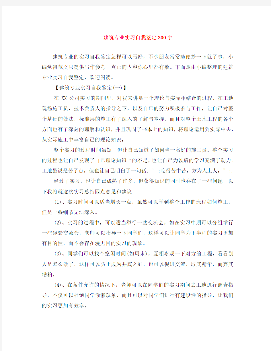 建筑专业实习自我鉴定300字