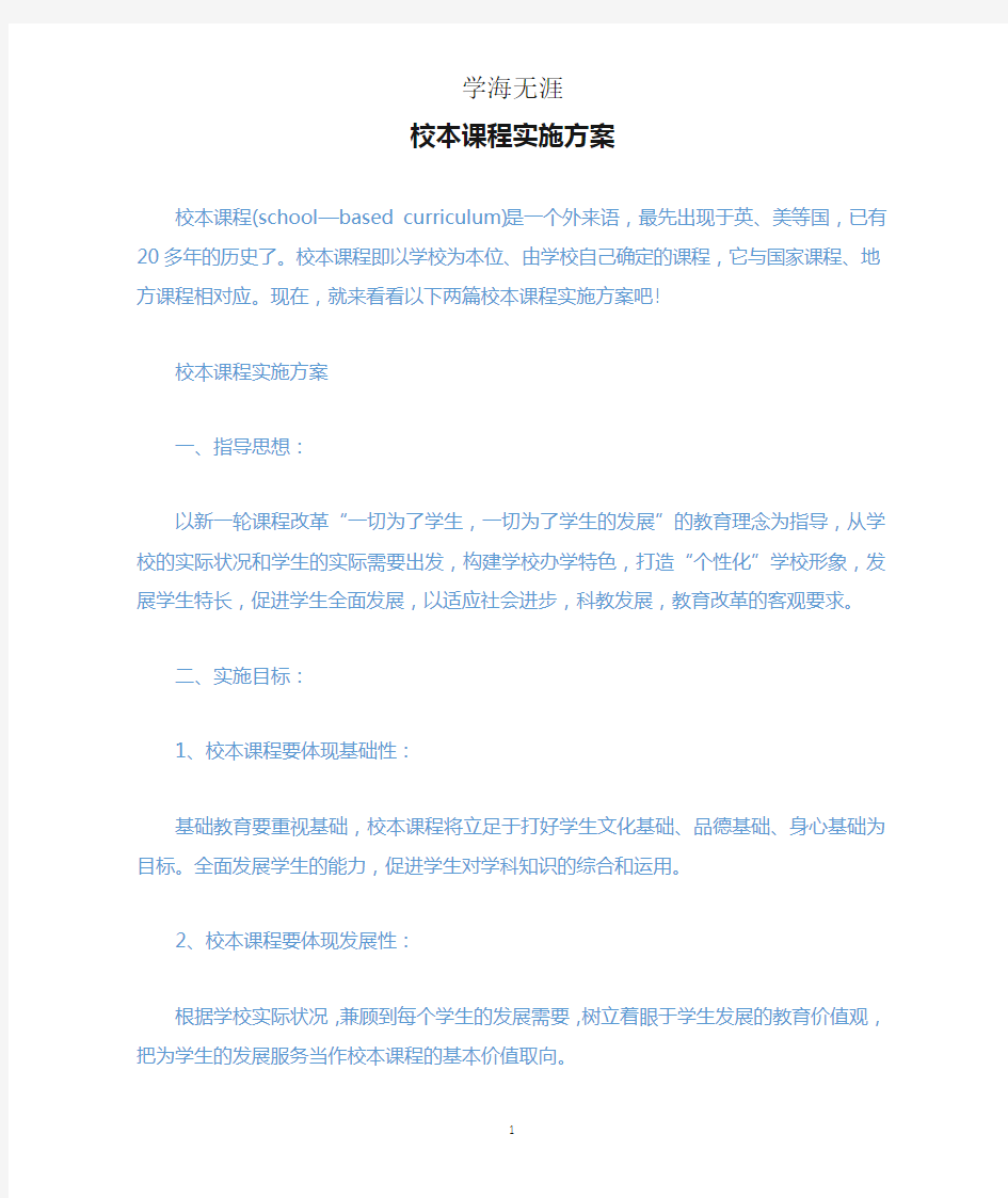 校本课程实施方案.docx