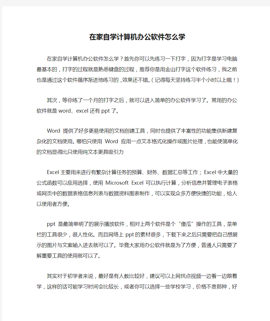 在家自学计算机办公软件怎么学