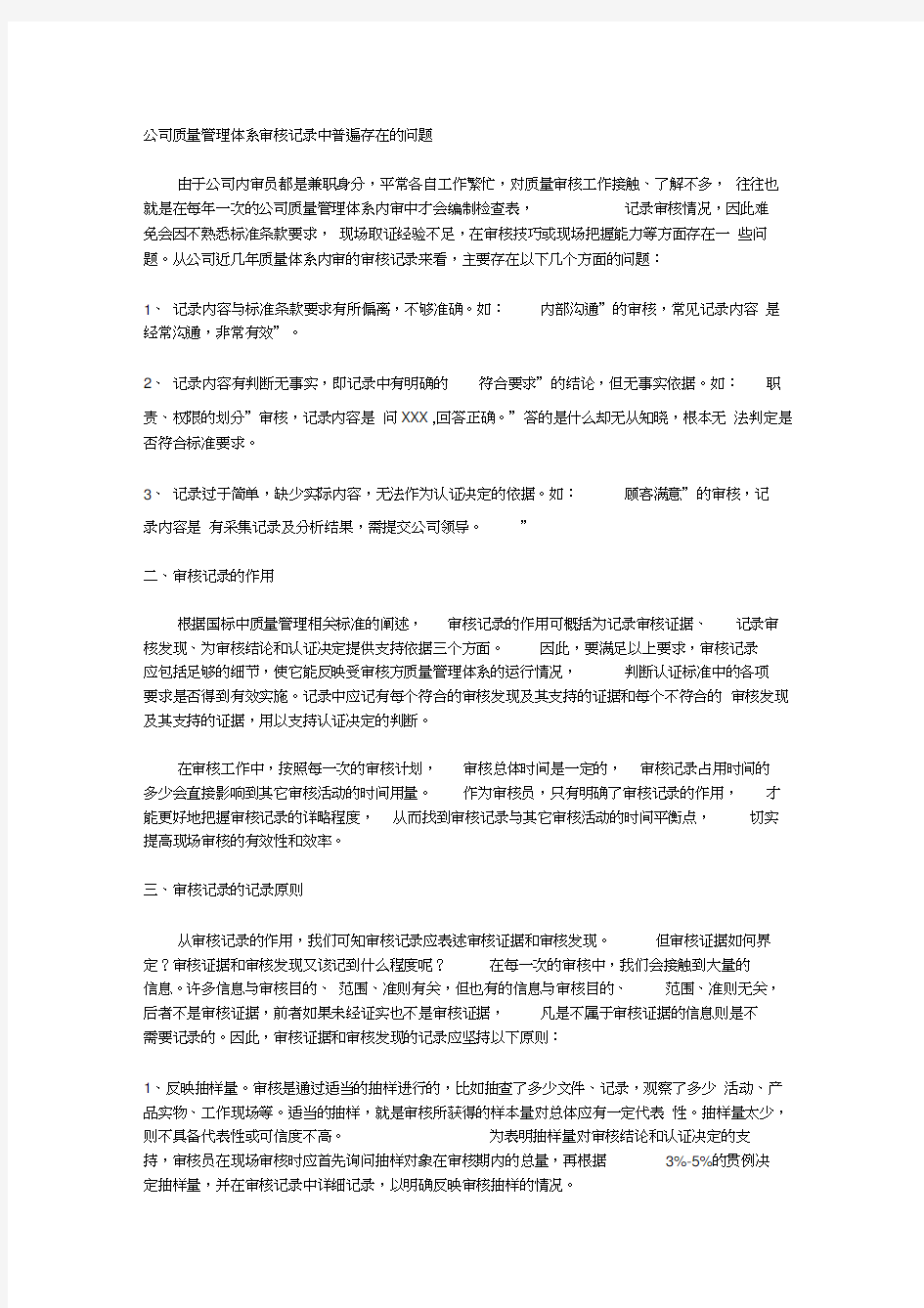 公司质量管理体系审核记录中普遍存在的问题