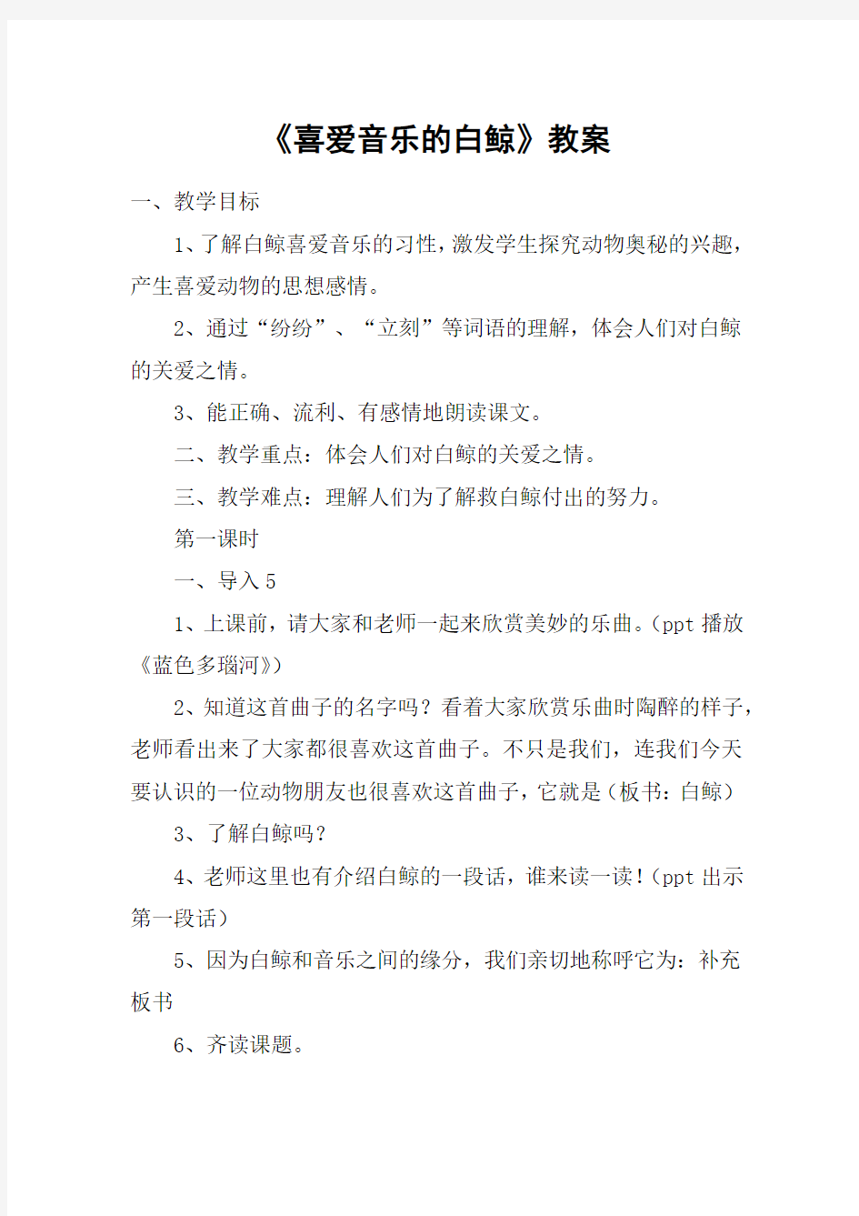 《喜爱音乐的白鲸》教案_教案教学设计