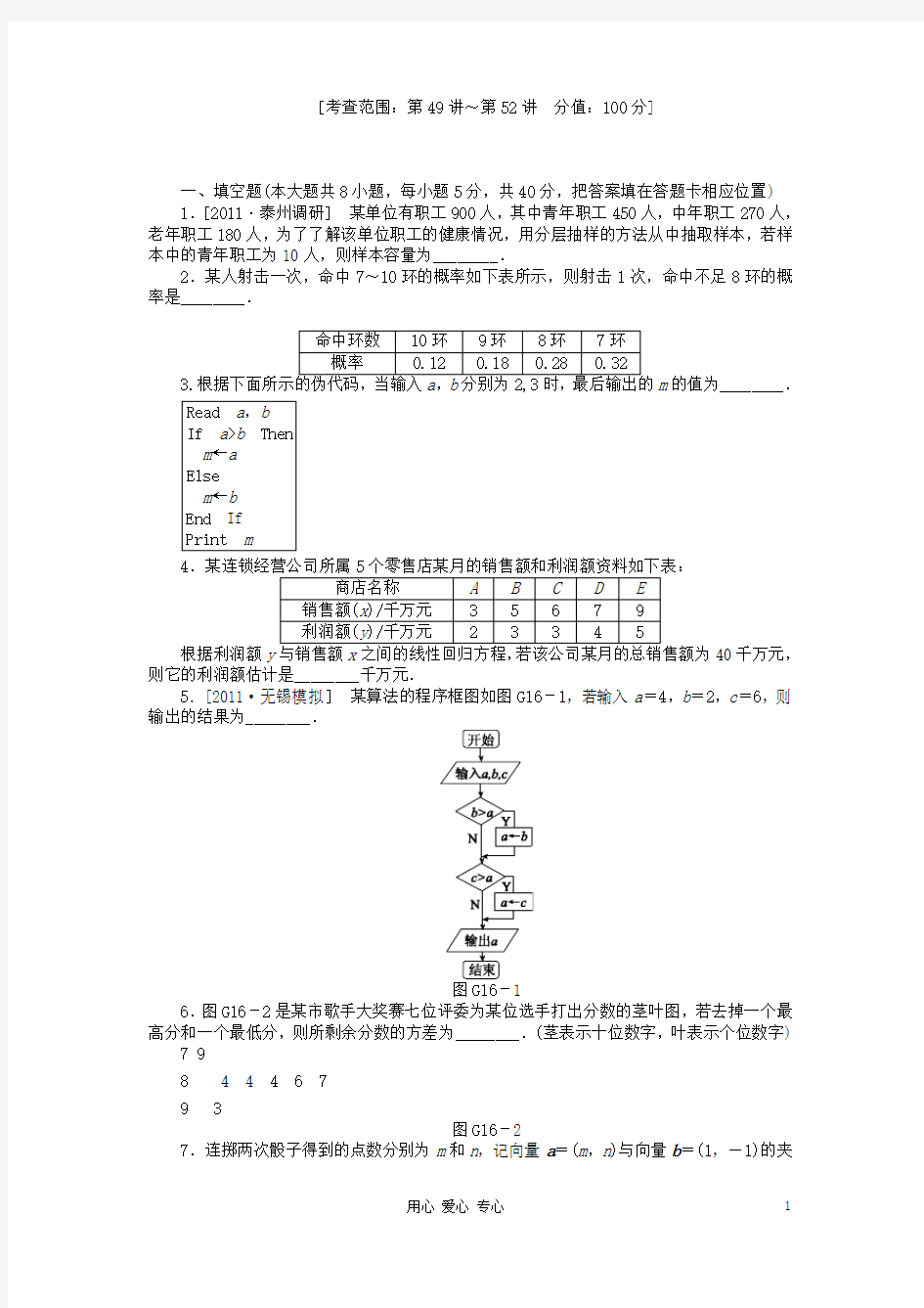 高三数学一轮复习 45分钟滚动基础训练卷(16)(江苏专版)