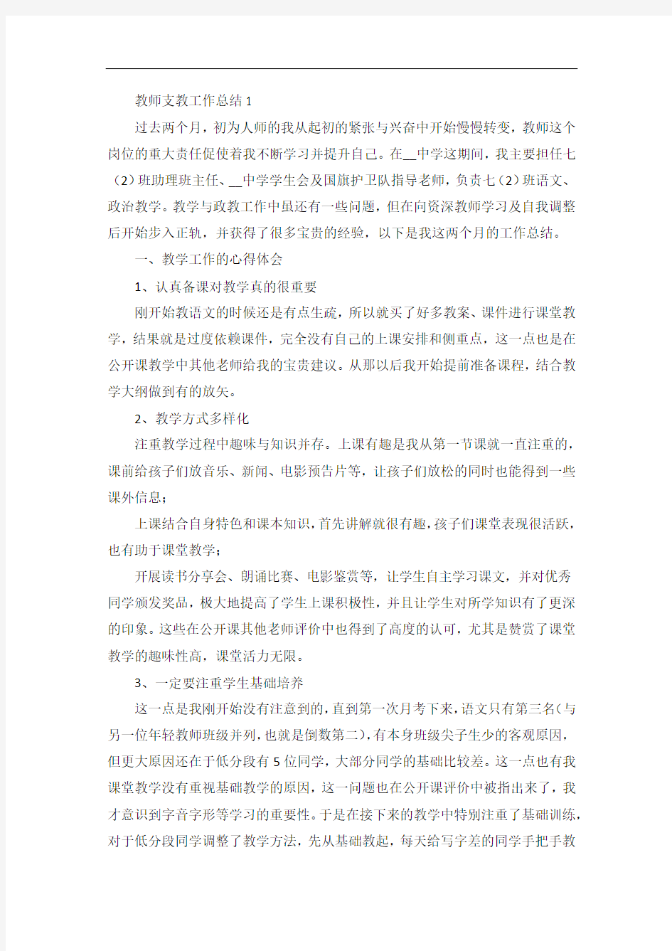 教师支教个人工作总结共五篇