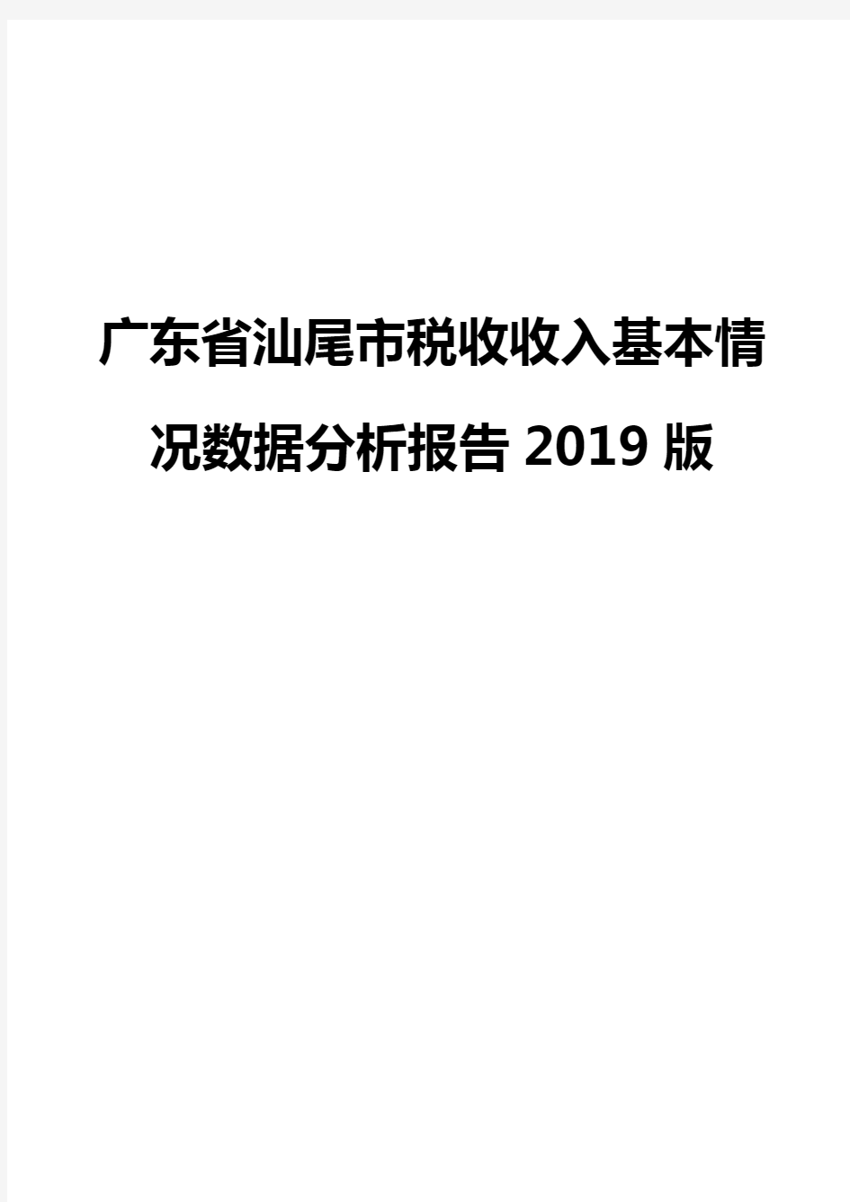 广东省汕尾市税收收入基本情况数据分析报告2019版