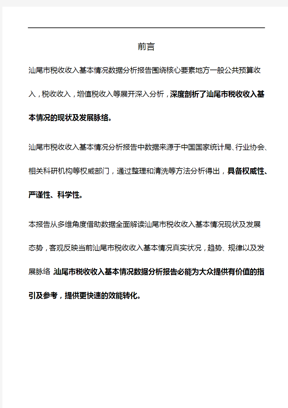 广东省汕尾市税收收入基本情况数据分析报告2019版