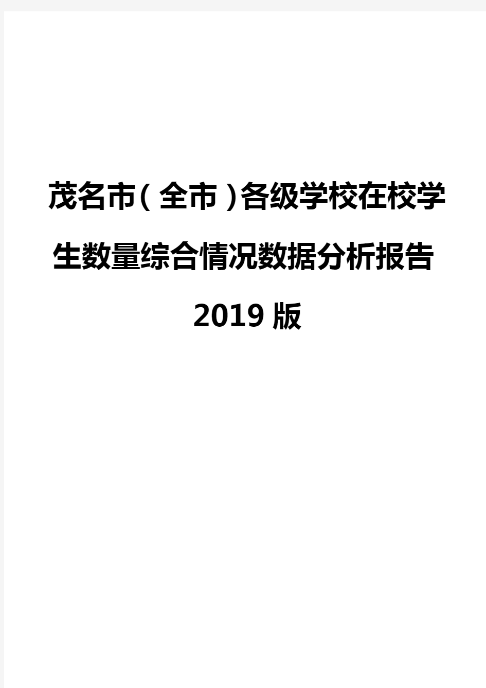 茂名市(全市)各级学校在校学生数量综合情况数据分析报告2019版