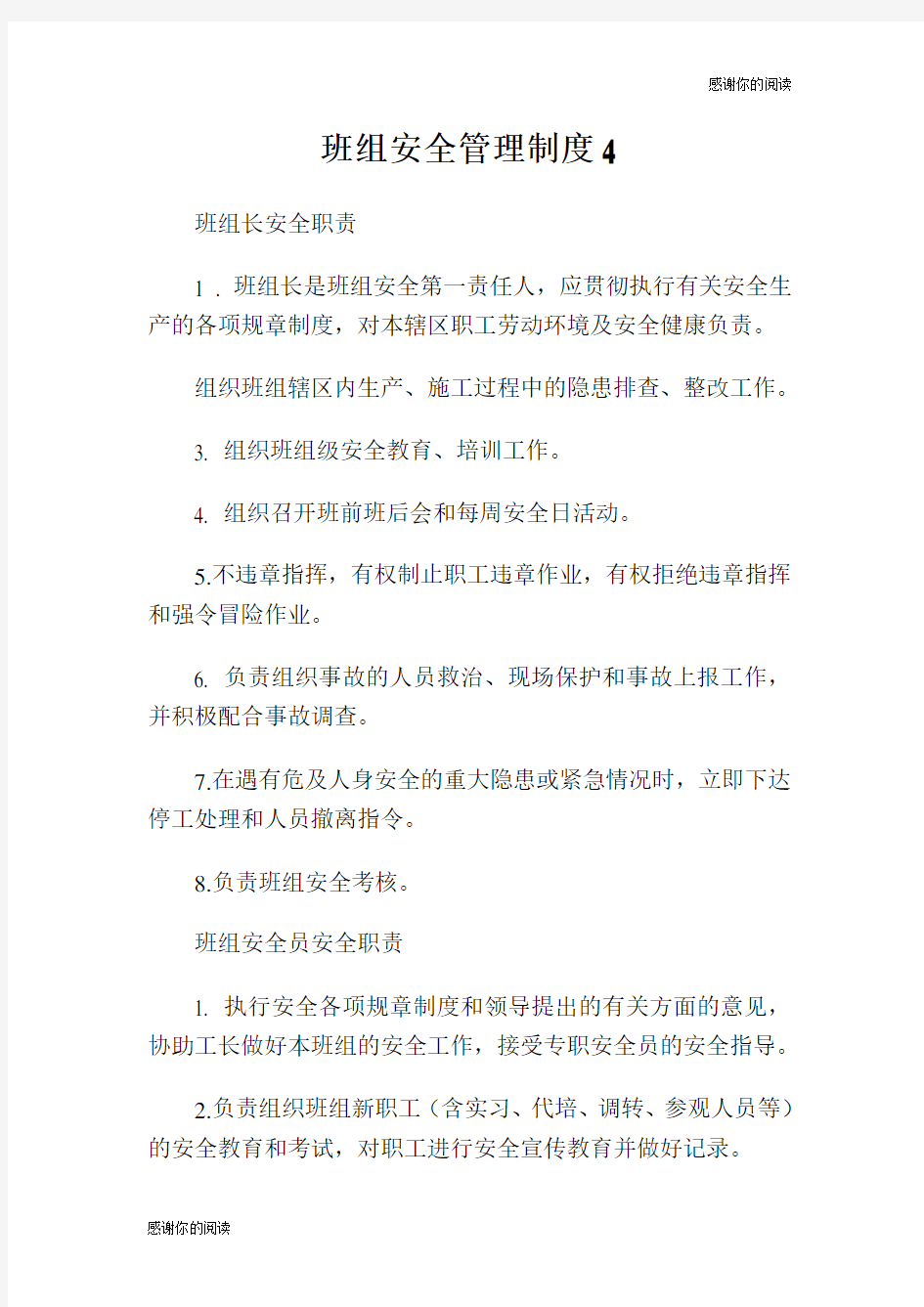 班组安全管理制度.doc