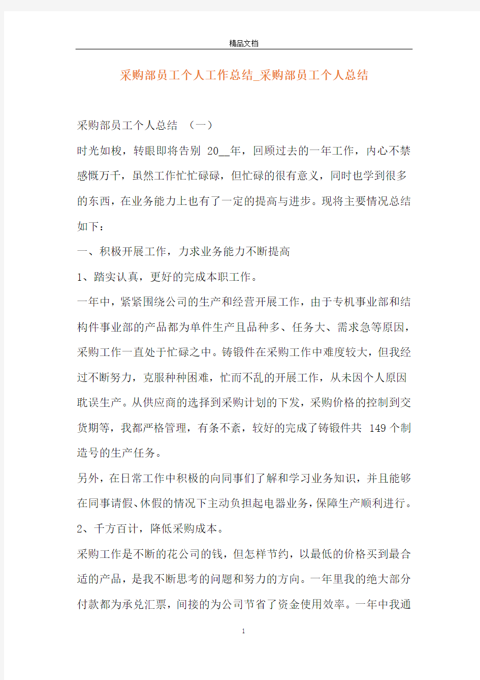 采购部员工个人工作总结_采购部员工个人总结