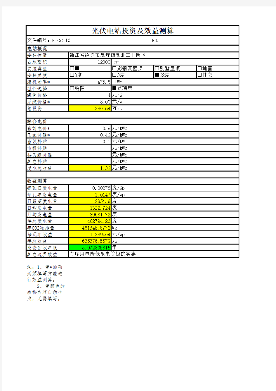 光伏电站投资及效益测算