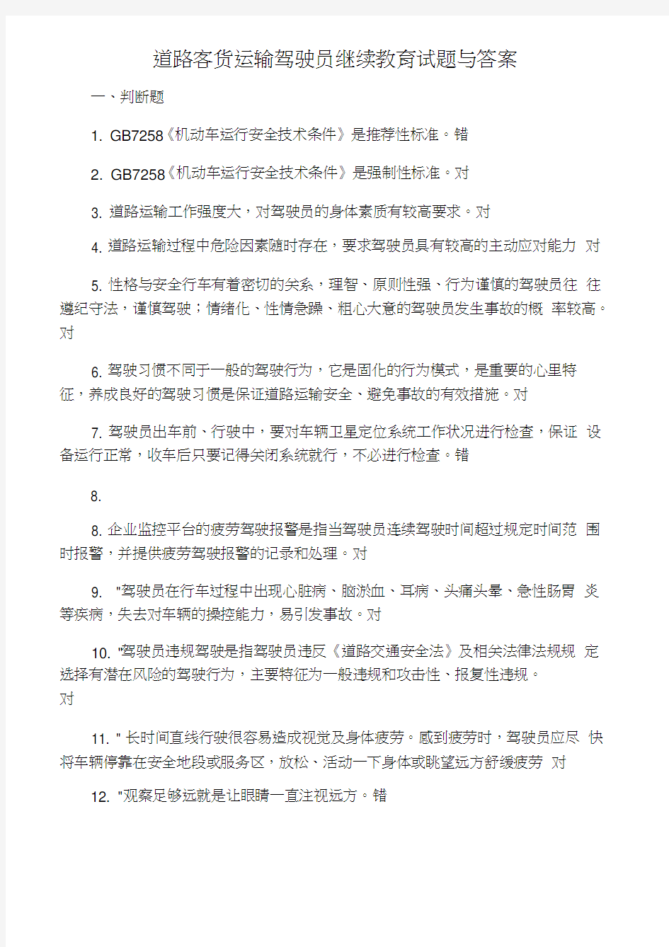 2014驾驶员继续教育师资培训试题与答案